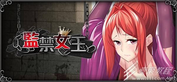 监禁女王更新日志：探索全新维度的禁忌魅力