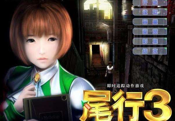 探索尾行3：一场独特的游戏体验