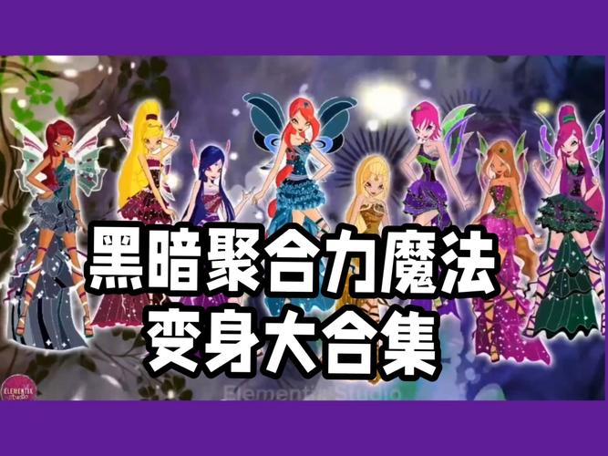变身魔女最新版本是多少实战经验与优化建议