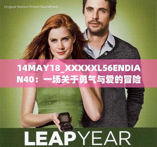 勇气之爱最新版本揭晓：探索不一样的奇幻旅程