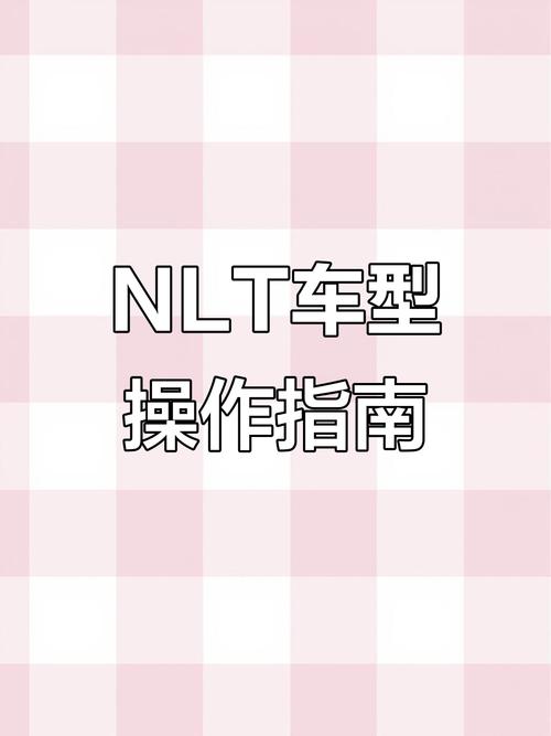 NLT合集下载指南：深度解析和实用建议