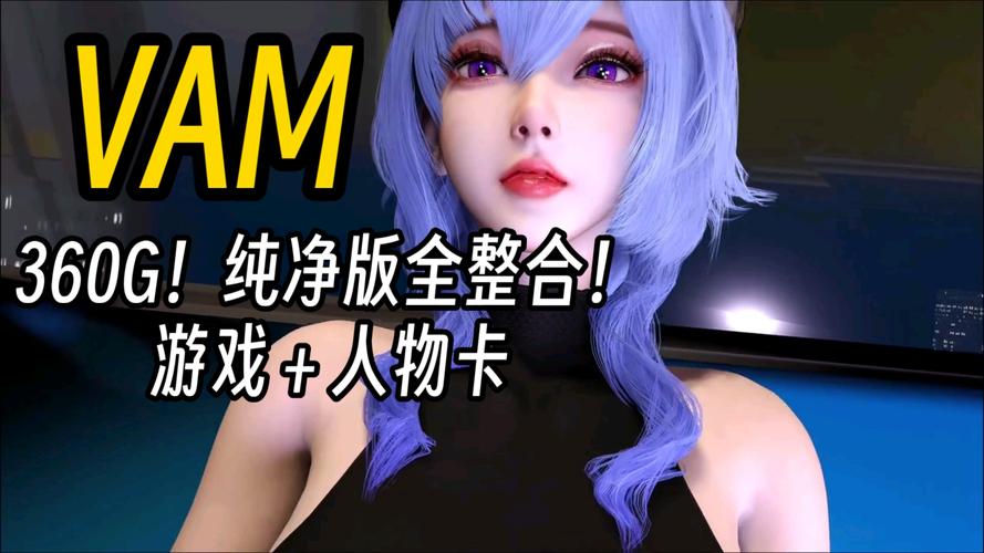 VAM纯净中文版下载完整教程