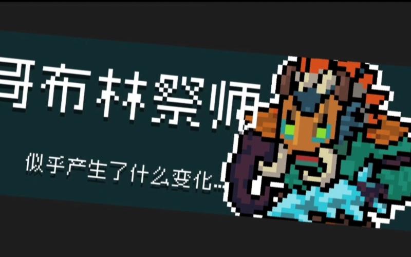 如何有效使用哥布林祭司的随从官网：新手教程