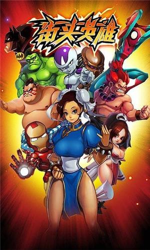 街头英雄官方正式版下载最新版：深度分析与实用建议