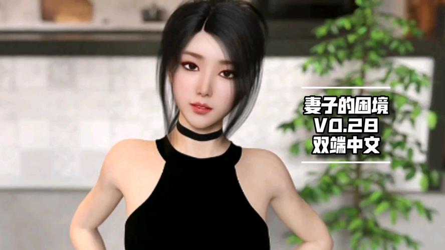 《妻子的困境V0.66汉化版下载》实用教程