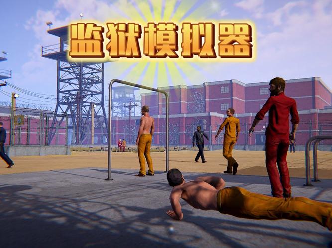 狱警游戏下载全攻略：轻松获取与安装步骤