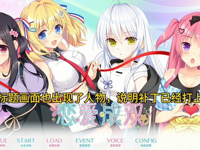 恋爱成双 内有汉化群绅士游戏功能使用指南