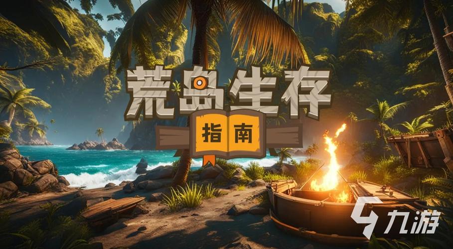 孤岛求生最新版本的全面分析与策略探讨