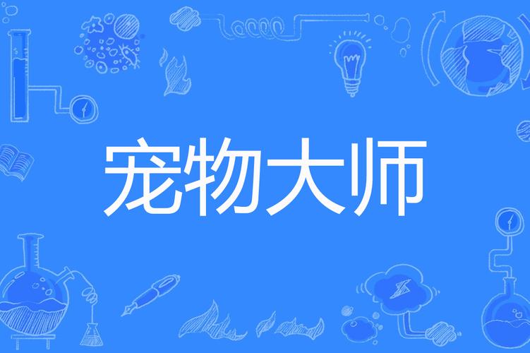 宠物捕捉大师：安卓番外下载实用教程