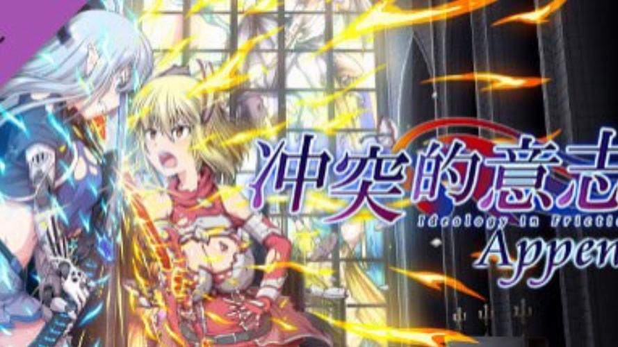 《冲突的意志》：对绅士游戏领域的一次深度分析