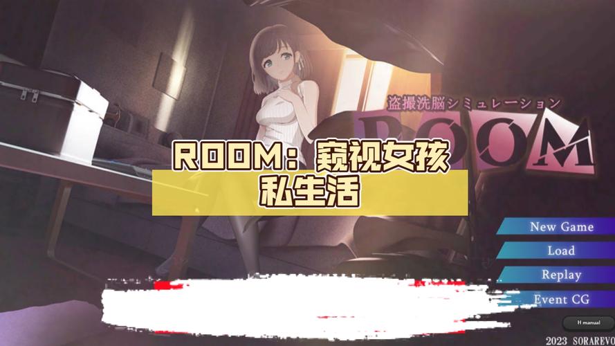 ROOM窥视女孩私生活最新版本实用教程