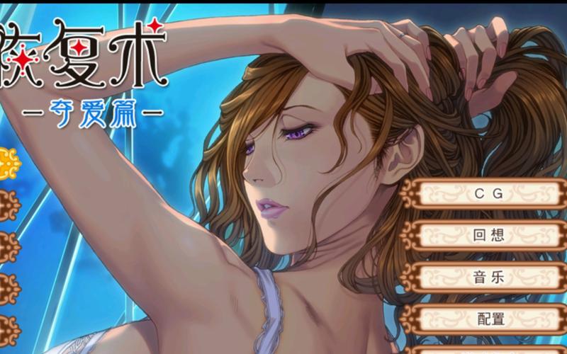 《太太的恢复术夺爱篇安卓》实用攻略与技巧