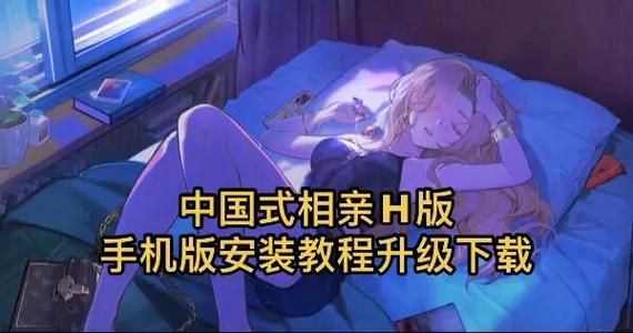 如何下载并安装《恋爱成双》的汉化版：详细教程