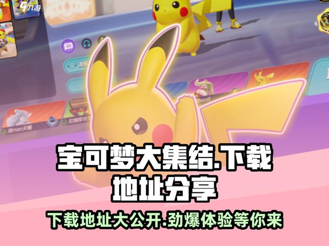宝可梦荡下载地址的深度分析与资源获取指南