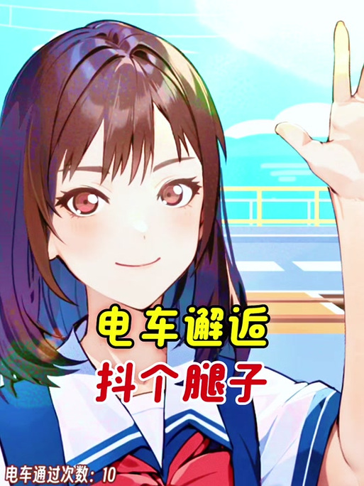 探秘《邂逅电车》:一款风靡安卓平台的绅士游戏