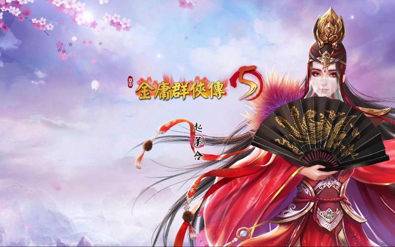 金庸群侠传5爱与死游戏详细攻略与实用技巧