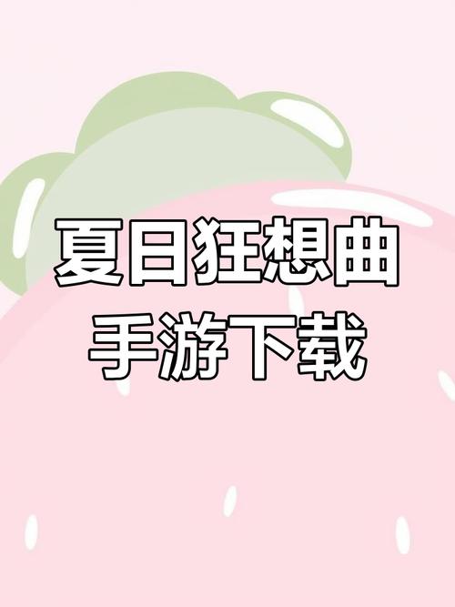 如何下载和安装《夏天的秘密》安卓未修改内链最新版本