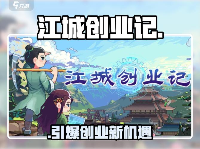 深度剖析江城创业记官网：探索创新与商业潜力