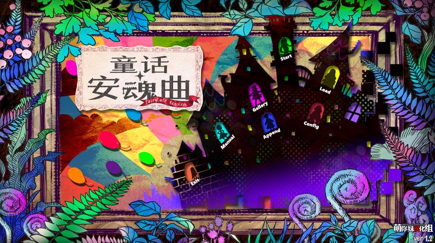 探索童话安魂曲安卓汉化：深度分析与实用建议