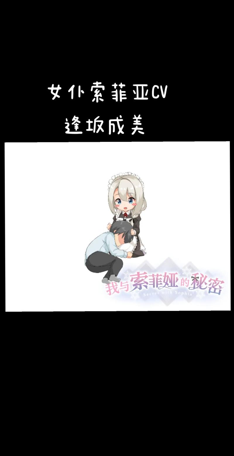 如何在《我与女仆索菲娅的秘密官网》上畅玩游戏：详细教程