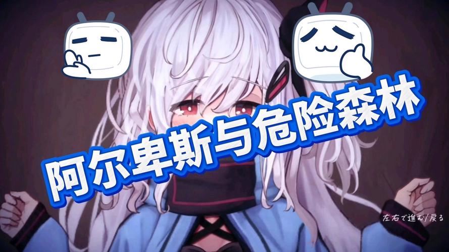 阿尔卑斯与危险森林下载教程：一步步带你走向冒险