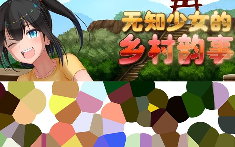 无知少女的乡村韵事安卓使用教程