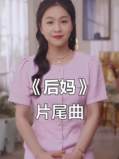 后妈与妹妹：最新版本背后的深度分析与趋势观察