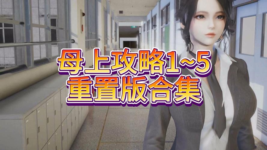 母上攻略重制版1-4 游戏官网详细使用教程