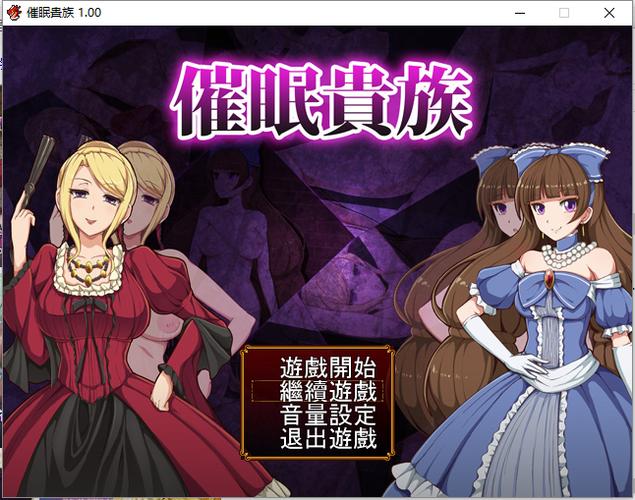 催眠贵族绅士游戏：揭示其深层魅力与玩法解析