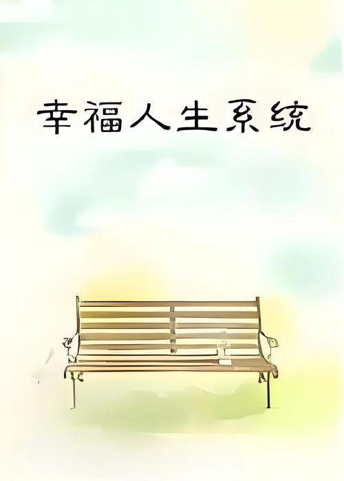 幸福人生最新版本：深度解析与未来展望