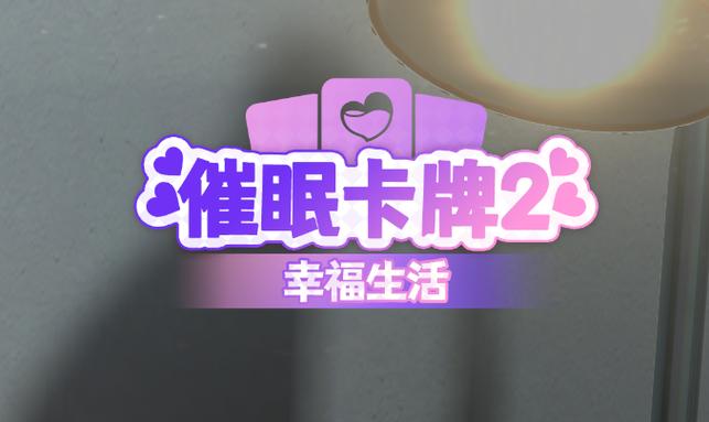 深入探讨催眠卡牌2版本大全：游戏机制与策略分析
