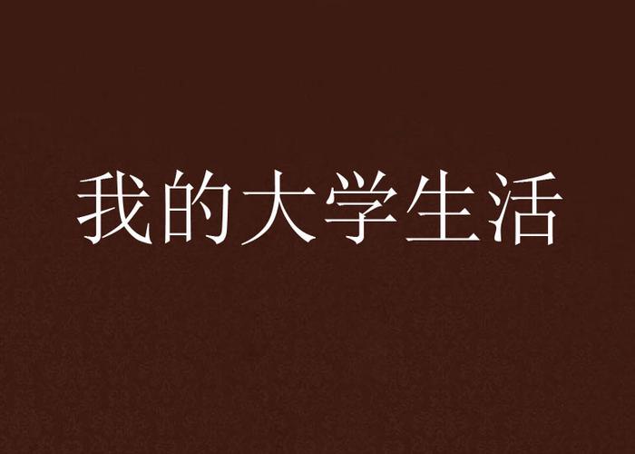 我的大学生活S1-S2下载教程：简单易懂的操作指南