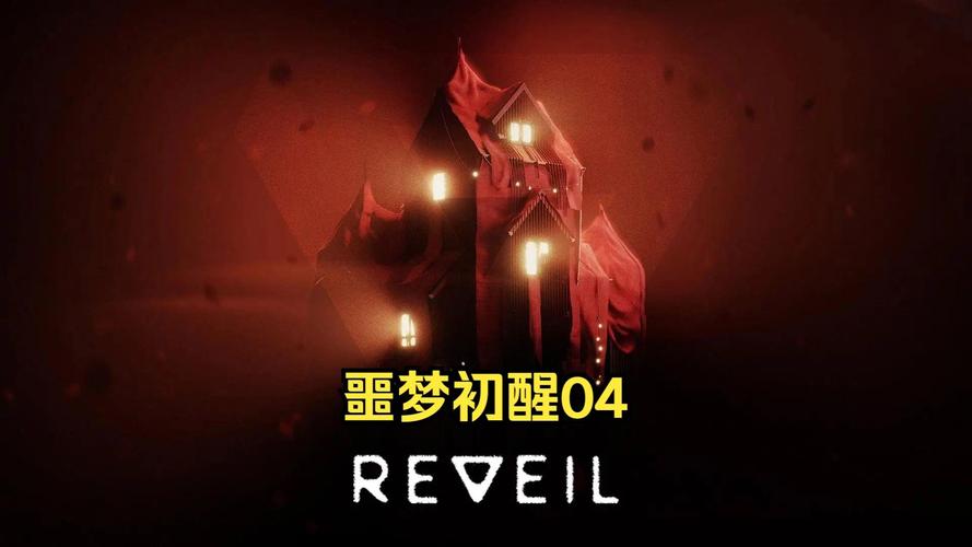 Reveil噩梦初醒安卓汉化详细教程