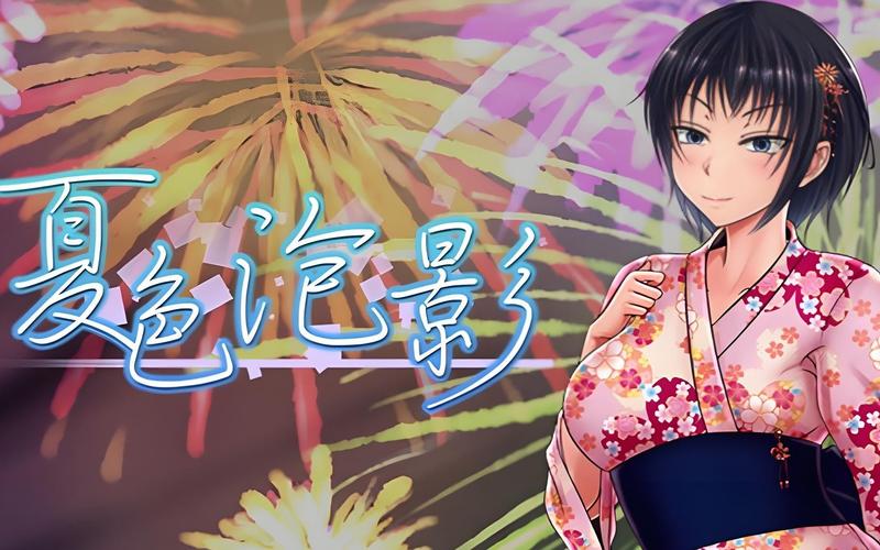 夏色泡影前作汉化版最新更新内容详解教程