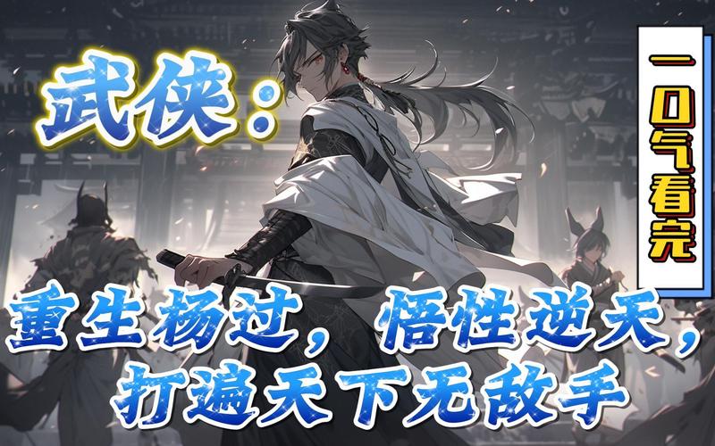 重生之岛杨过游戏：探索角色发展与玩家体验的深度分析