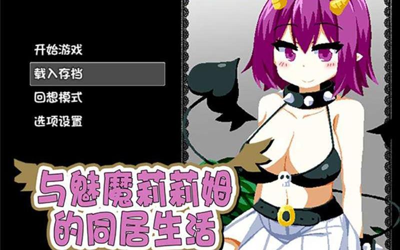 与魅魔莉莉姆的同居生活下载教程