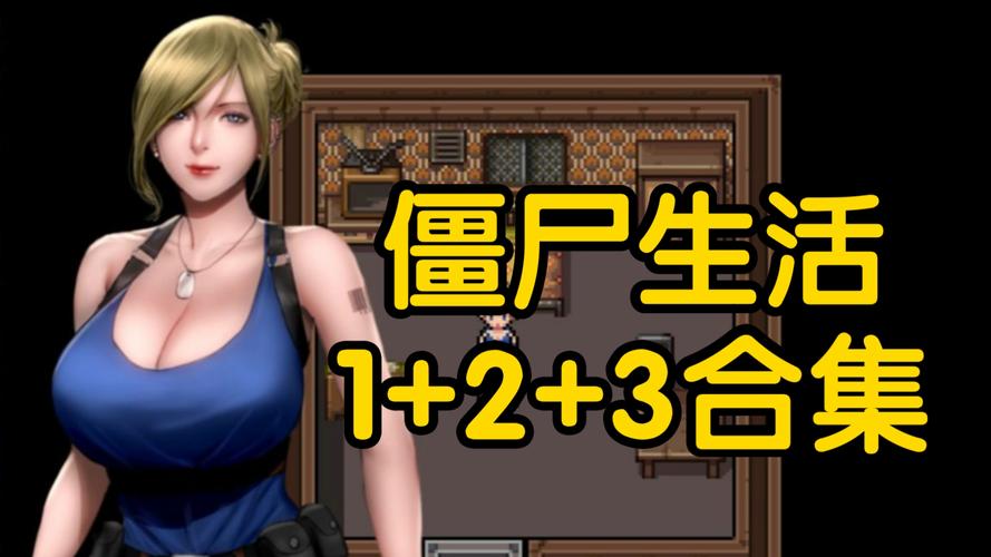 深入解析《僵尸生活1》：游戏机制与玩家体验的完美结合