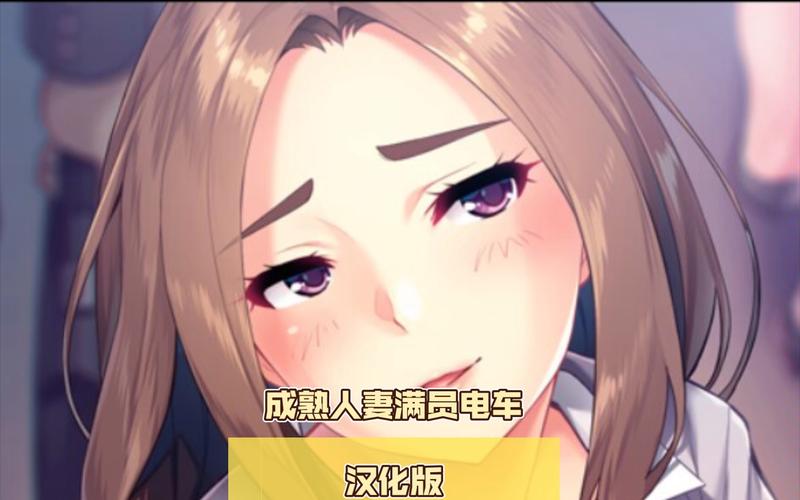 《满员电车一之宫 美月》汉化版下载详细教程