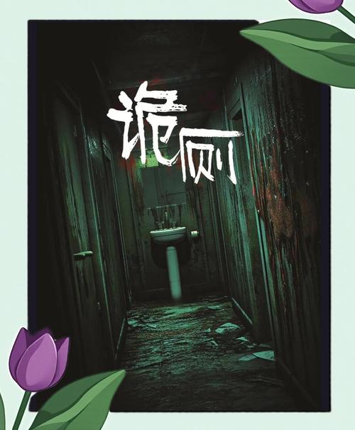 厕所里奇怪的声音游戏下载教程