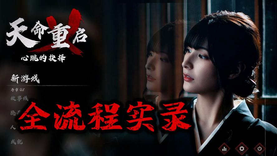 新手指南：天命重启：心跳的抉择最新版本全攻略