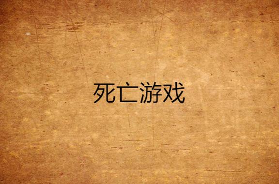 探索“几乎死亡”游戏的安卓下载现状与前景