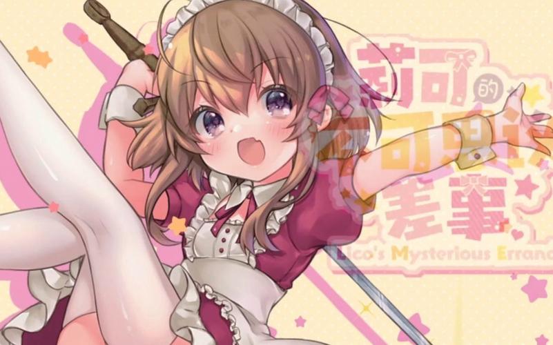 莉可的不可思议差事更新日志使用详解