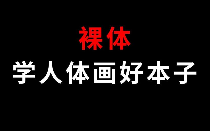 如何下载裸体学院：详细步骤与实用技巧