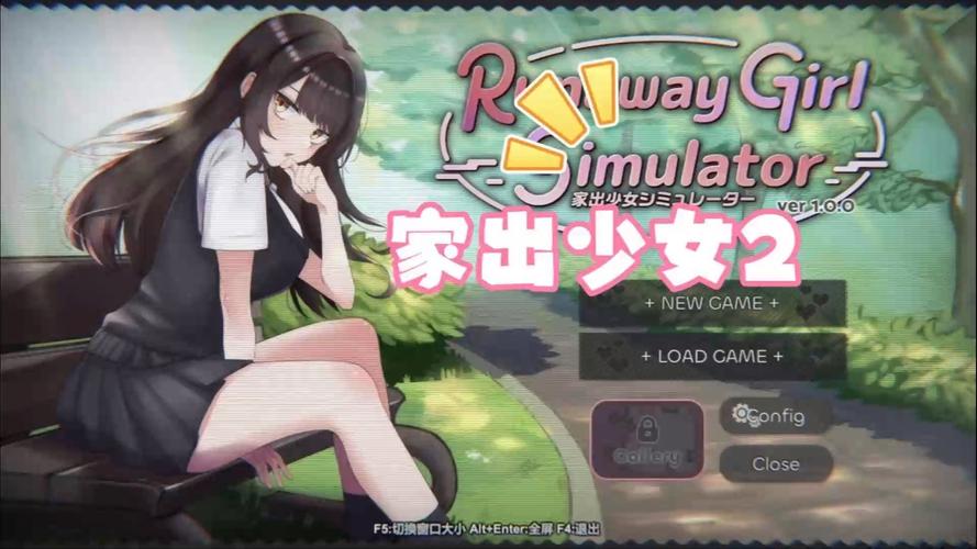 家出少女模拟器 更新地址获取与安装教程