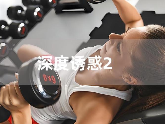 全面诱惑2最新：深度解析与未来展望