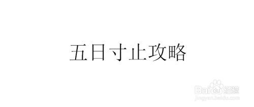 五日寸止内置89下载教程：新手必看