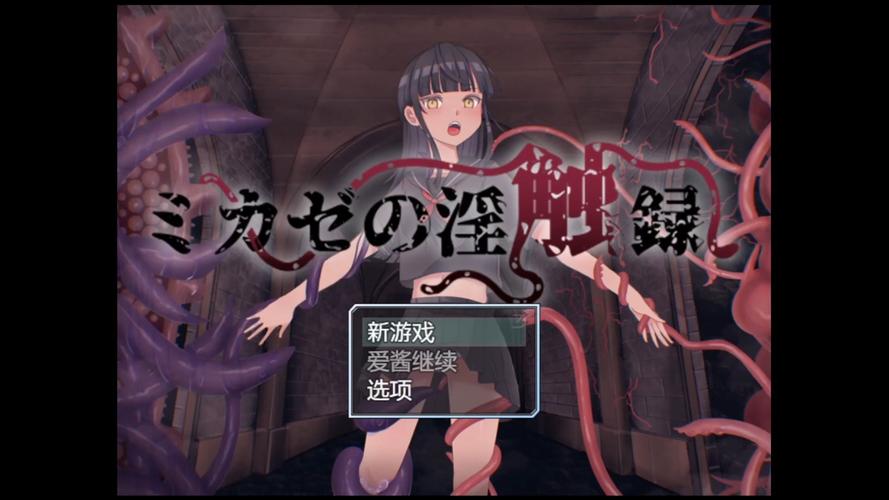 洗脑触手汉化版最新更新：深度分析与游戏体验提升