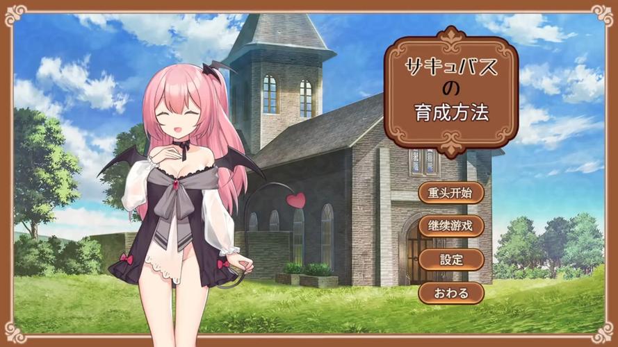 魅魔诡计：成长问题汉化版最新更新内容详细教程