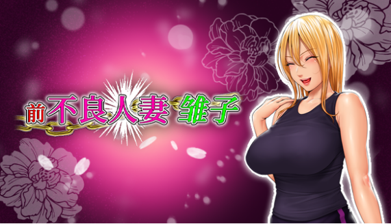 前不良人妻官方网站：绅士游戏中的潜力与挑战分析