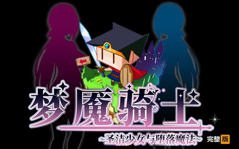 梦魇骑士下载指南：获取这款游戏的最佳途径与技巧